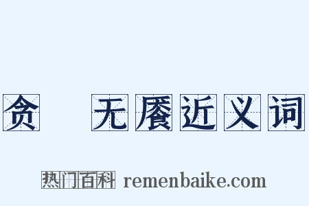 贪惏无餍近义词是什么意思的图片